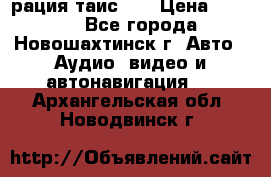 рация таис 41 › Цена ­ 1 500 - Все города, Новошахтинск г. Авто » Аудио, видео и автонавигация   . Архангельская обл.,Новодвинск г.